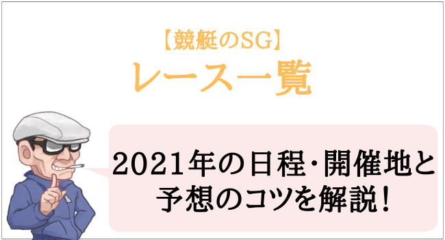 競艇のsgとは 21年の日程と開催地まとめ 予想のコツも解説