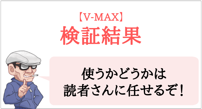 V-MAXの検証結果
