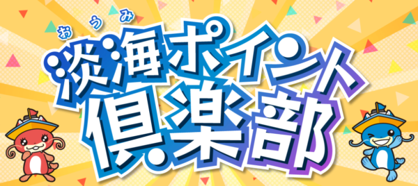 淡海ポイント倶楽部