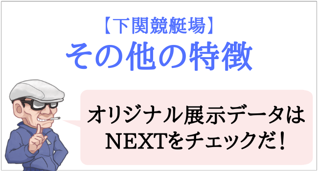 下関競艇場のその他の特徴