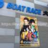 ボートレースクラシック2022の入場ゲート