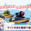 競艇ジャブジャブ