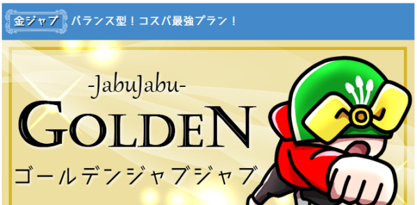 ゴールデンジャブジャブ