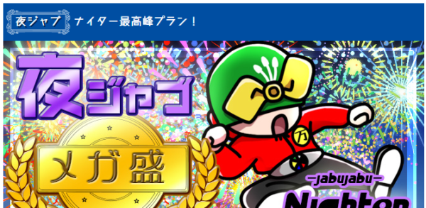 夜ジャブメガ盛り