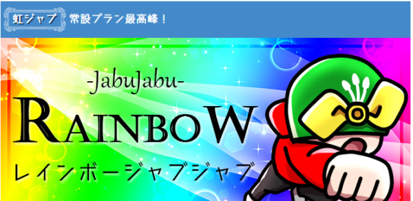 レインボージャブジャブ
