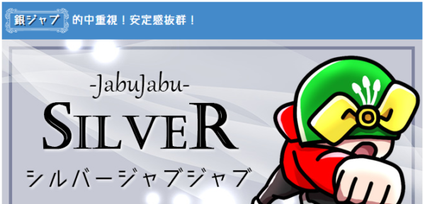 シルバージャブジャブ