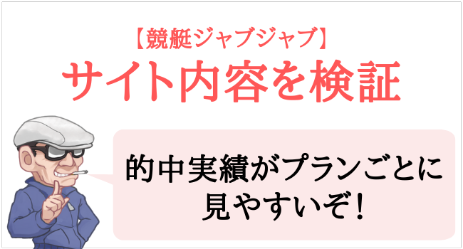 競艇ジャブジャブのサイト内容を検証