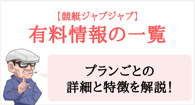 競艇ジャブジャブの有料情報の一覧