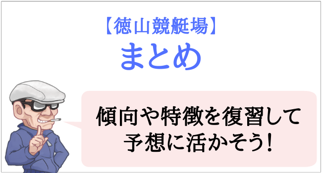 徳山競艇場のまとめ