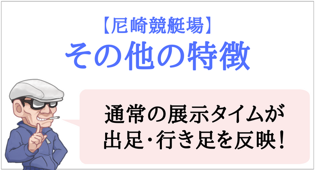 尼崎競艇場のその他の特徴