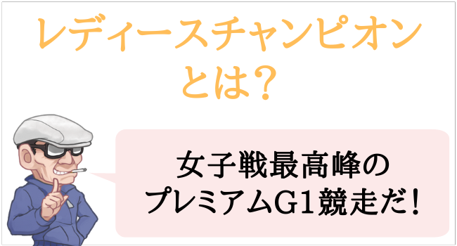 レディースチャンピオンとは