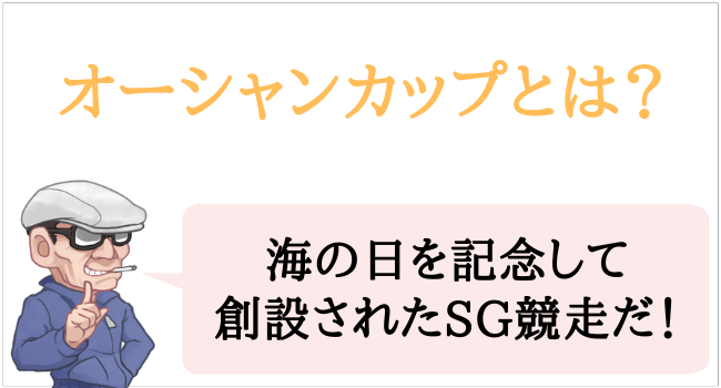 オーシャンカップとは