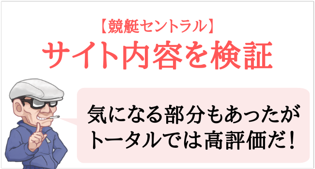 競艇セントラルのサイト内容を検証
