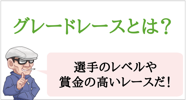 競艇のグレードレースとは