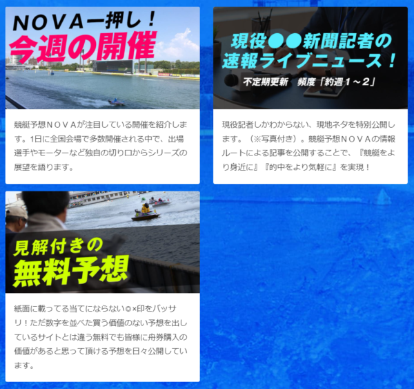 競艇予想ノヴァの三大無料コンテンツ