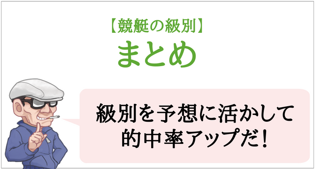 競艇の級別のまとめ