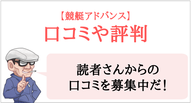 競艇アドバンスの口コミや評判