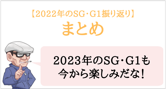 2022年のSG・G1競走まとめ