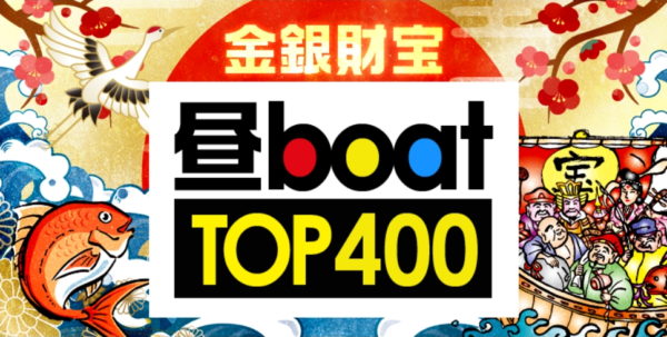 アタリ舟DOKANの金銀財宝/昼boat TOP400