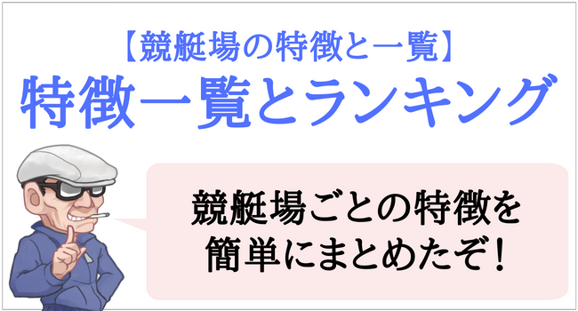 競艇場の特徴一覧とランキング