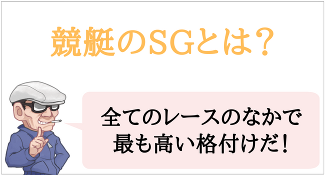 競艇のSGとは