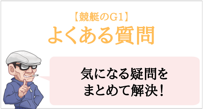 G1のよくある質問