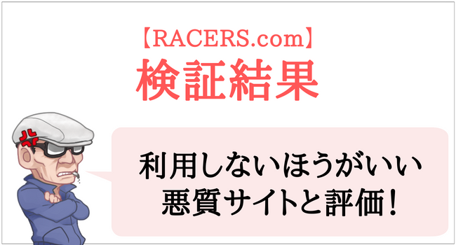 RACERS.comの検証結果