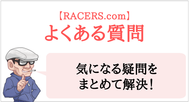 RACERS.comのよくある質問