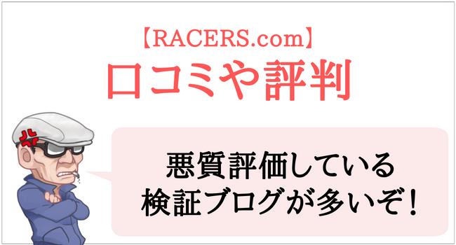 RACERS.comの口コミや評判