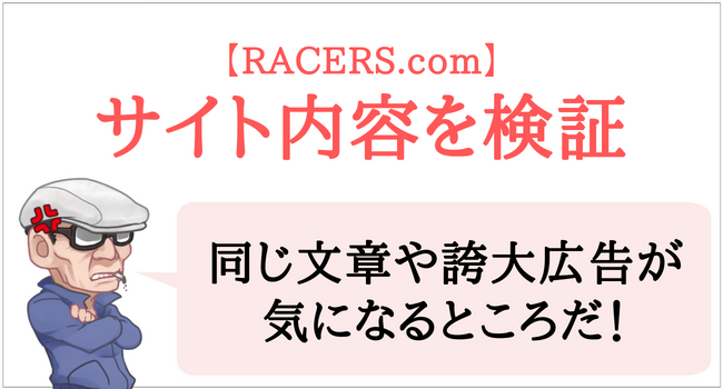 RACERS.comのサイト内容を検証