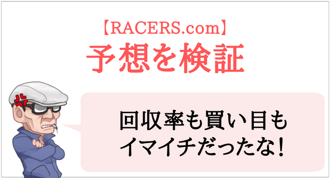 RACERS.comの予想を検証