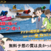 競艇コミットの検証