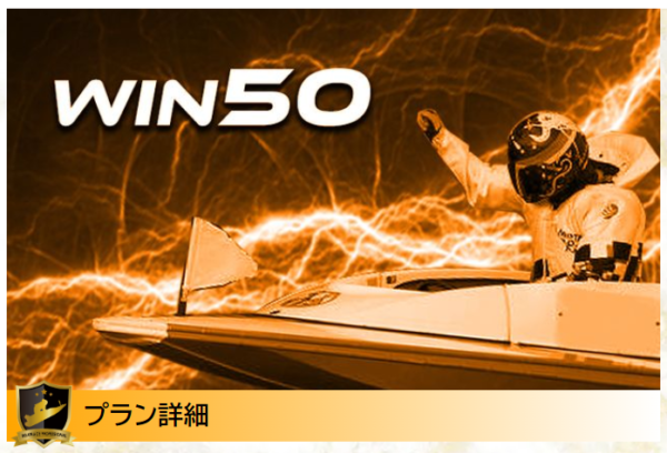 ウィンボートのウィン50