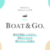 Boat&Goの検証