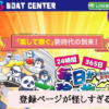 ボートセンターの検証