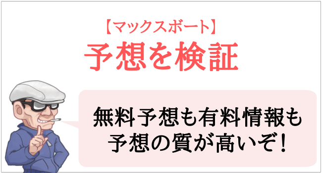 マックスボートの予想を検証