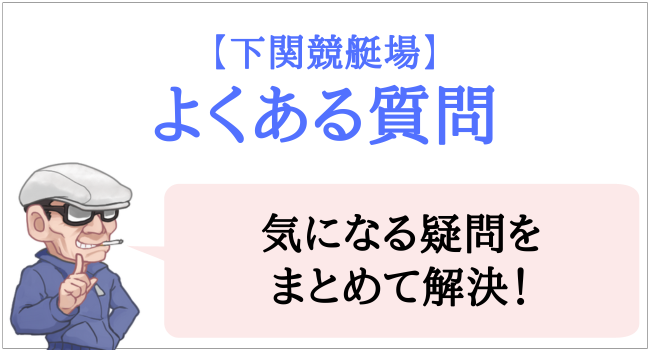 下関競艇場のよくある質問