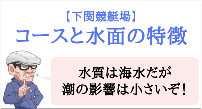 下関競艇場のコースや水面の特徴