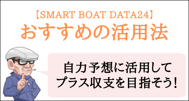 SMART BOAT DATA24の活用法