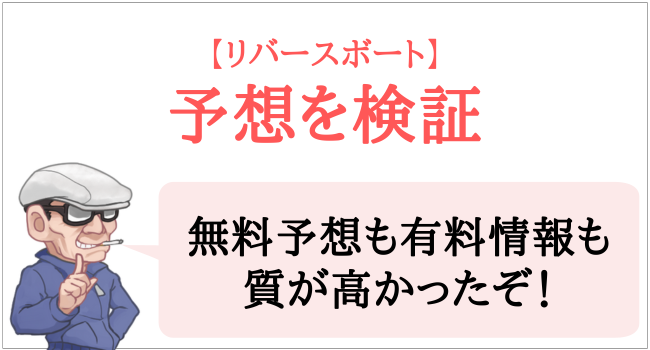 リバースボートの予想を検証
