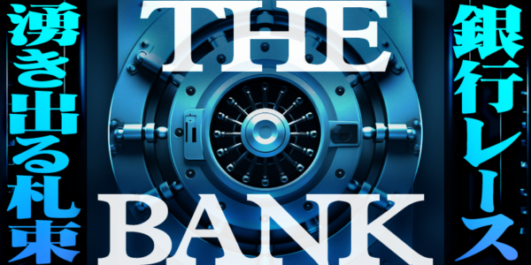 スピナビのTHE BANK/湧き出る札束銀行レース