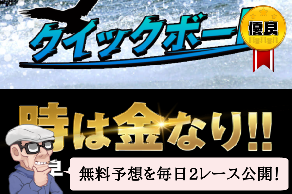 クイックボートの検証