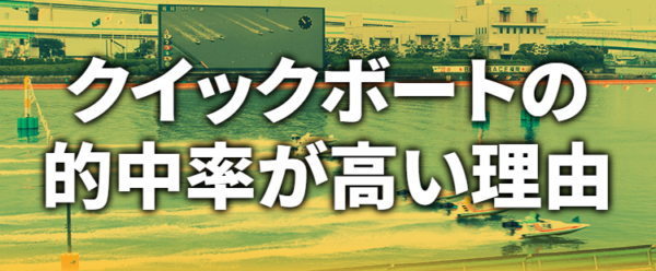 クイックボートの予想の根拠