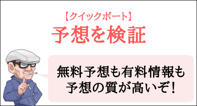 クイックボートの予想を検証