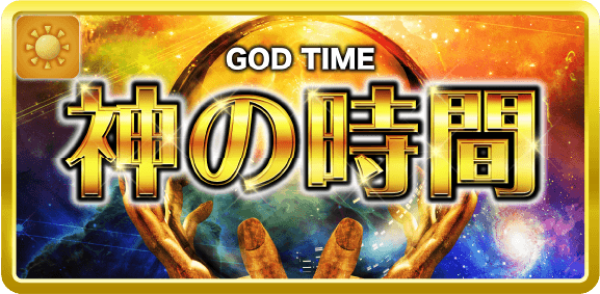 ボーナスタイムの神の時間