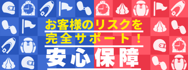 ビッグボートの安心保障