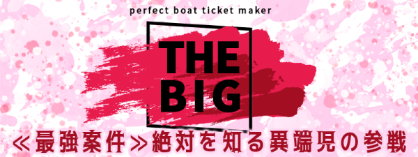 ビッグボートのTHE BIG