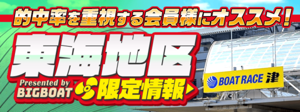 ビッグボートの東海地区限定情報