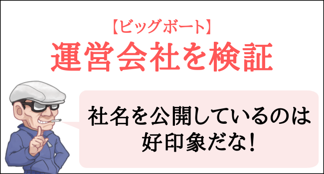 ビッグボートの運営会社を検証