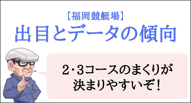 福岡競艇場の出目とデータの傾向